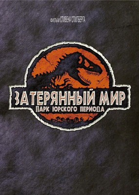 Парк Юрского периода 2: Затерянный мир - смотреть онлайн и скачать бесплатно