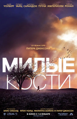 Милые кости / The Lovely Bones - смотреть онлайн и скачать бесплатно