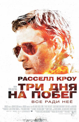 Три дня на побег / The Next Three Days - смотреть онлайн и скачать бесплатно
