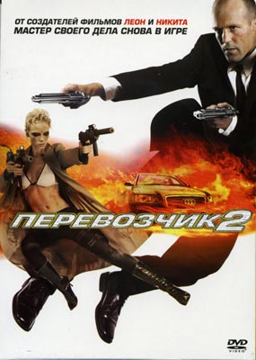 Перевозчик 2 / The Transporter 2 - смотреть онлайн и скачать бесплатно