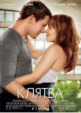 Клятва / The Vow - смотреть онлайн и скачать бесплатно