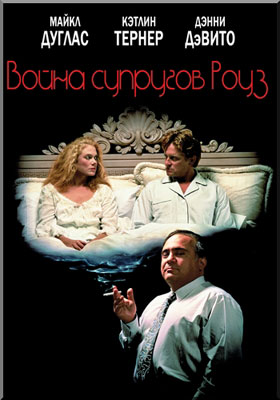 Война супругов Роуз / The War of the Roses - смотреть онлайн и скачать бесплатно