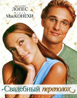 Свадебный переполох / The Wedding Planner - смотреть онлайн и скачать бесплатно