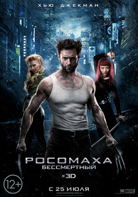 Росомаха: Бессмертный / The Wolverine