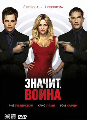 Значит, война / This Means War - смотреть онлайн и скачать бесплатно