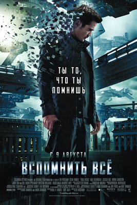 Вспомнить всё / Total Recall - смотреть онлайн и скачать бесплатно