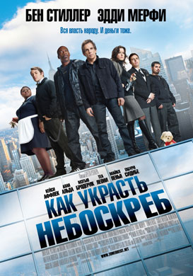 Как украсть небоскреб / Tower Heist - смотреть онлайн и скачать бесплатно