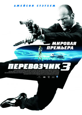 Перевозчик 3 / Transporter 3 - смотреть онлайн и скачать бесплатно