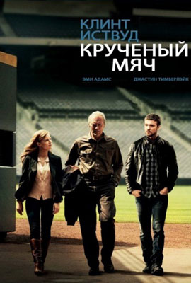 Крученый мяч / Trouble with the Curve - смотреть онлайн и скачать бесплатно