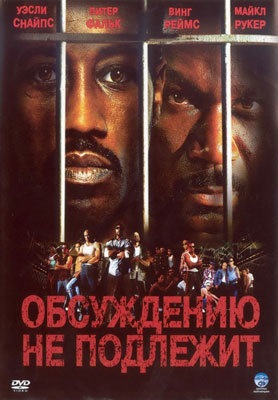 Обсуждению не подлежит / Undisputed - смотреть онлайн и скачать бесплатно