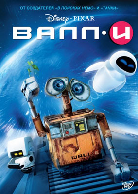ВАЛЛ·И / WALL·E - смотреть онлайн и скачать бесплатно