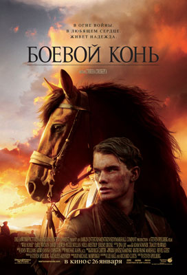 Боевой конь / War Horse - смотреть онлайн и скачать бесплатно