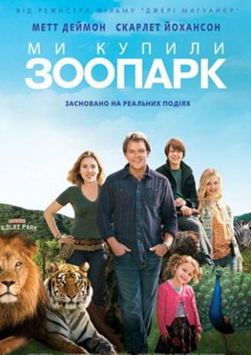 Мы купили зоопарк / We Bought a Zoo - смотреть онлайн и скачать бесплатно
