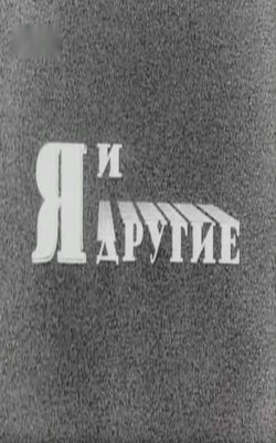 Я и другие (1971) - смотреть онлайн и скачать бесплатно