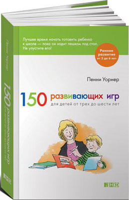 150 развивающих игр для детей от трех до шести лет