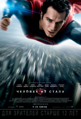 Человек из стали / Man of Steel