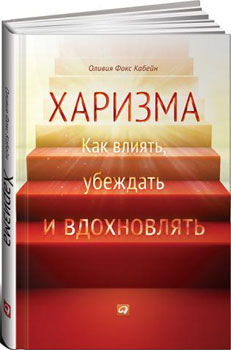 Харизма: как влиять, убеждать и вдохновлять