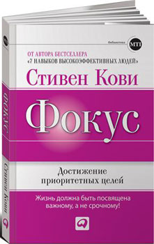 Стивен Кови Фокус