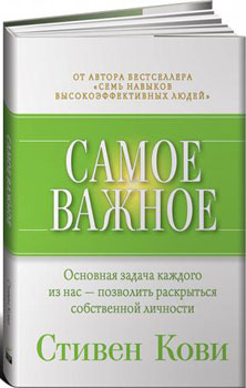 Стивен Кови Самое важное