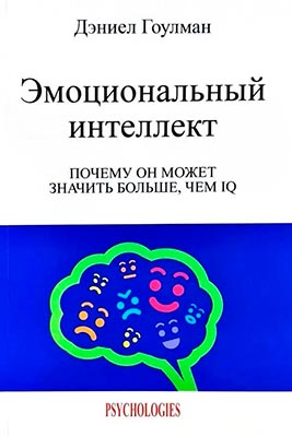 Полезные книги про эмоциональный интеллект