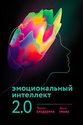 Полезные книги про эмоциональный интеллект