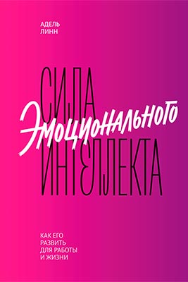 Полезные книги про эмоциональный интеллект