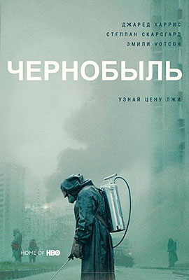 Сериал "Чернобыль" от HBO (5 серий)