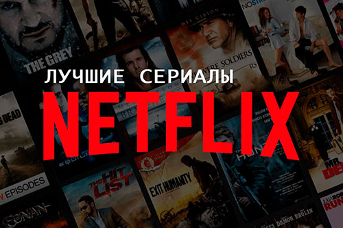 9 лучших сериалов от канала Netflix