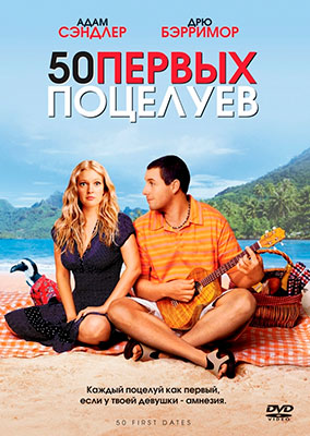 50 первых поцелуев / 50 First Dates