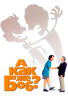 А как же Боб? / What About Bob?