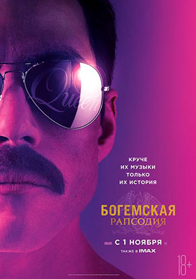 Богемская рапсодия / Bohemian Rhapsody