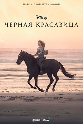 Черная Красавица / Black Beauty