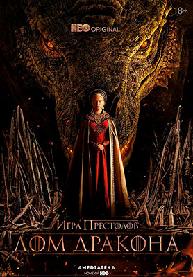 Дом Дракона / House of the Dragon (сериал)