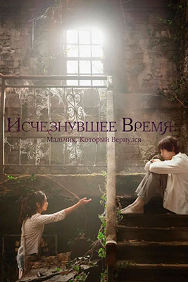 Исчезнувшее время / Vanishing Time: A Boy Who Returned