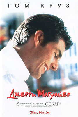 Джерри Магуайер / Jerry Maguire