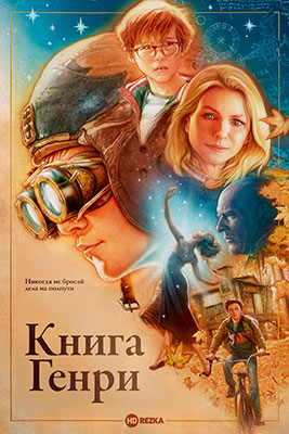 Книга Генри / The Book of Henry