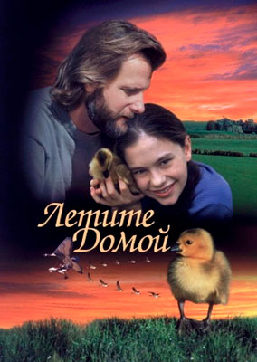 Летите домой / Fly Away Home