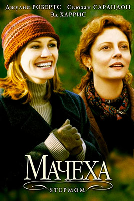 Мачеха / Stepmom