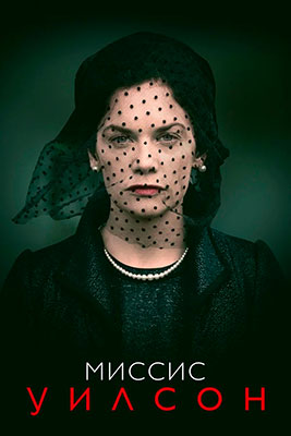 Миссис Уилсон / Mrs. Wilson (сериал)