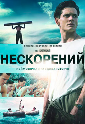 Несломленный / Unbroken