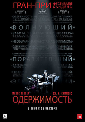 Одержимость / Whiplash