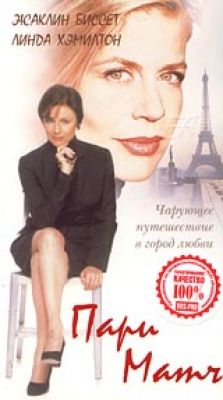 Пари Матч / Sex & Mrs. X