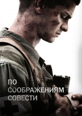 По соображениям совести / Hacksaw Ridge