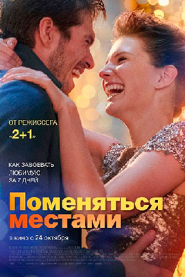 Поменяться местами / Love at Second Sight