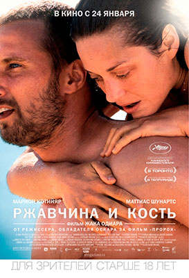 Ржавчина и кость / Rust and Bone