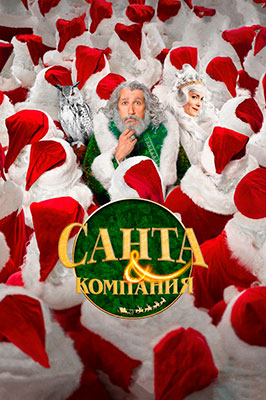 Санта и компания / Santa & Cie