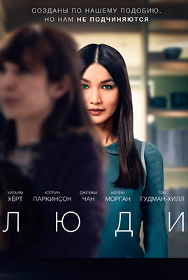 Сериал Люди / Humans