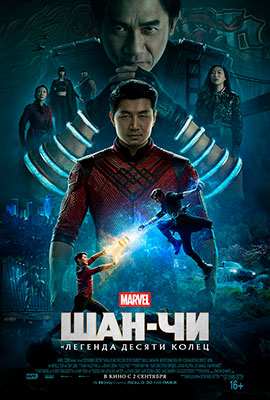 Шан-Чи и легенда десяти колец / Shang-Chi and the Legend of the Ten Rings