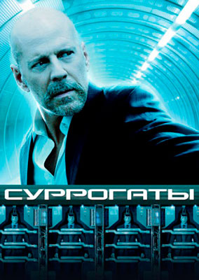 Суррогаты / Surrogates