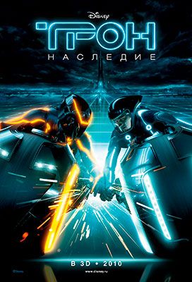 Трон: Наследие / TRON: Legacy